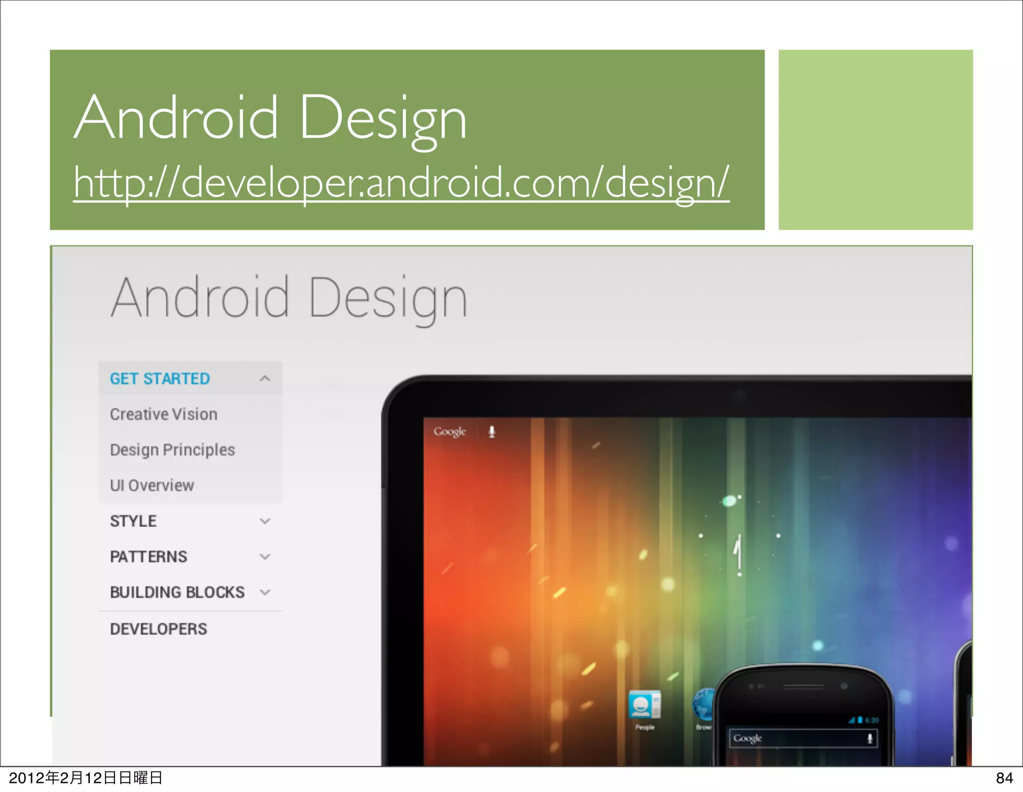 Android Design
           http://developer.android.com/design/




2012   2   12                                     84
 