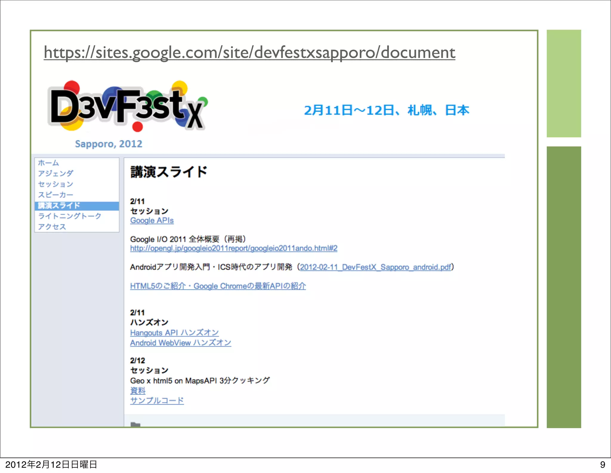 https://sites.google.com/site/devfestxsapporo/document




2012   2   12                                                       9
 