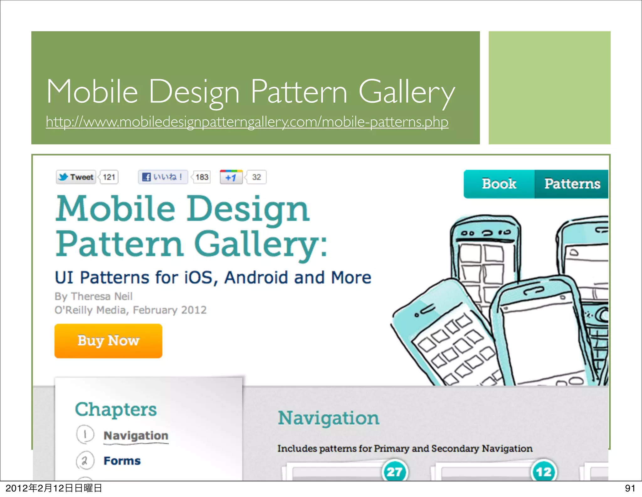 Mobile Design Pattern Gallery
           http://www.mobiledesignpatterngallery.com/mobile-patterns.php




2012   2    12                                                             91
 