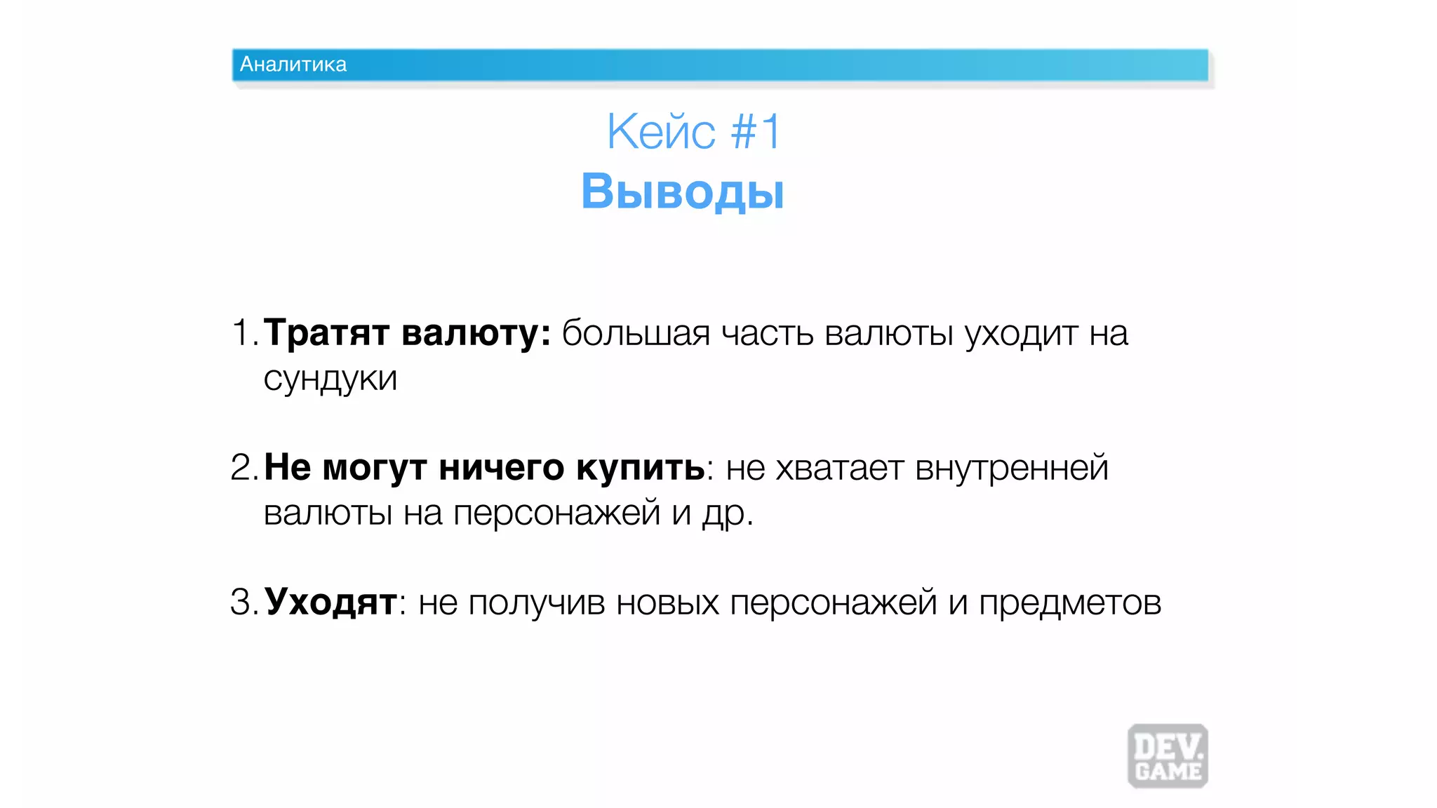 Аналитика
Кейс #1
Выводы
1.Тратят валюту: большая часть валюты уходит на
сундуки
2.Не могут ничего купить: не хватает внутренней
валюты на персонажей и др.
3.Уходят: не получив новых персонажей и предметов
 