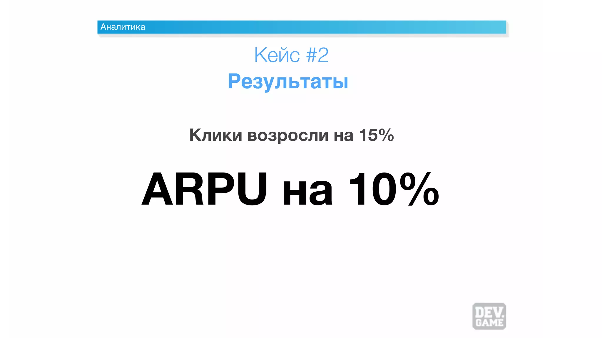 Аналитика
Кейс #2
Результаты
Клики возросли на 15%
ARPU на 10%
 