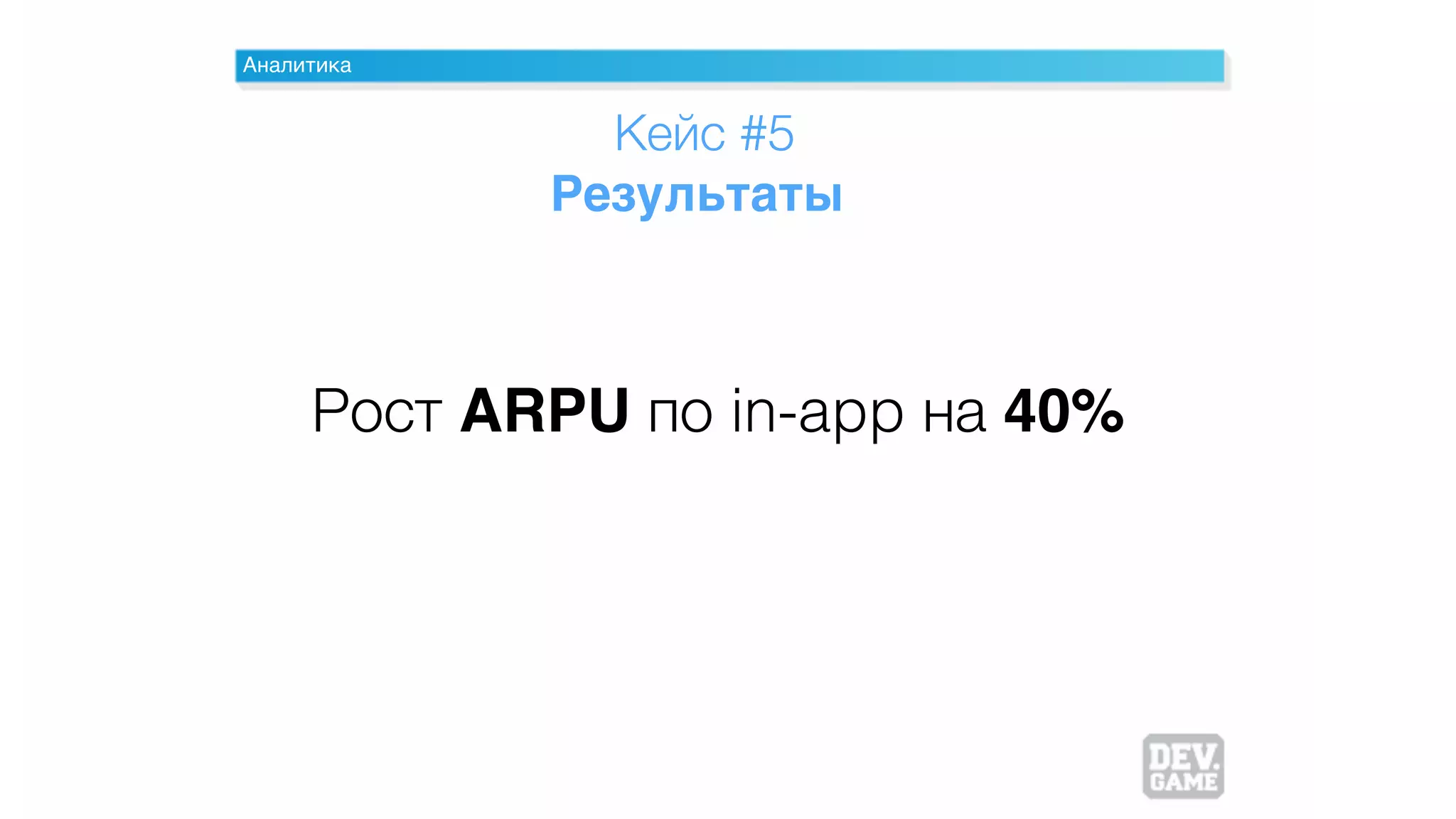 Аналитика
Кейс #5
Результаты
Рост ARPU по in-app на 40%
 