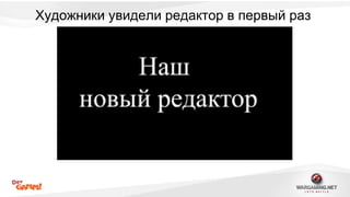 Художники увидели редактор в первый раз 
 