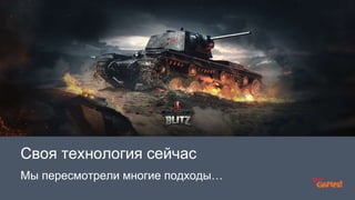 Своя технология сейчас 
Мы пересмотрели многие подходы… 
 