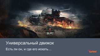 Универсальный движок 
Есть ли он, и где его искать… 
 