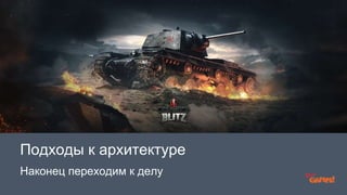 Подходы к архитектуре 
Наконец переходим к делу 
 