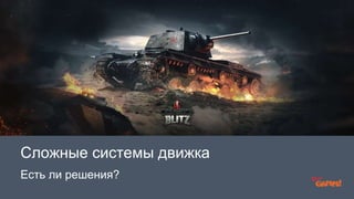 Сложные системы движка 
Есть ли решения? 
 