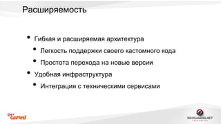 Расширяемость 
• Гибкая и расширяемая архитектура 
• Легкость поддержки своего кастомного кода 
• Простота перехода на новые версии 
• Удобная инфраструктура 
• Интеграция с техническими сервисами 
 