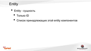 Entity 
• Entity - сущность 
• Только ID 
• Список принадлежащих этой entity компонентов 
 