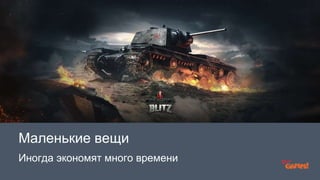 Маленькие вещи 
Иногда экономят много времени 
 