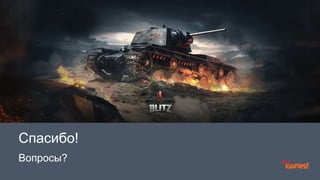 Спасибо! 
Вопросы? 
