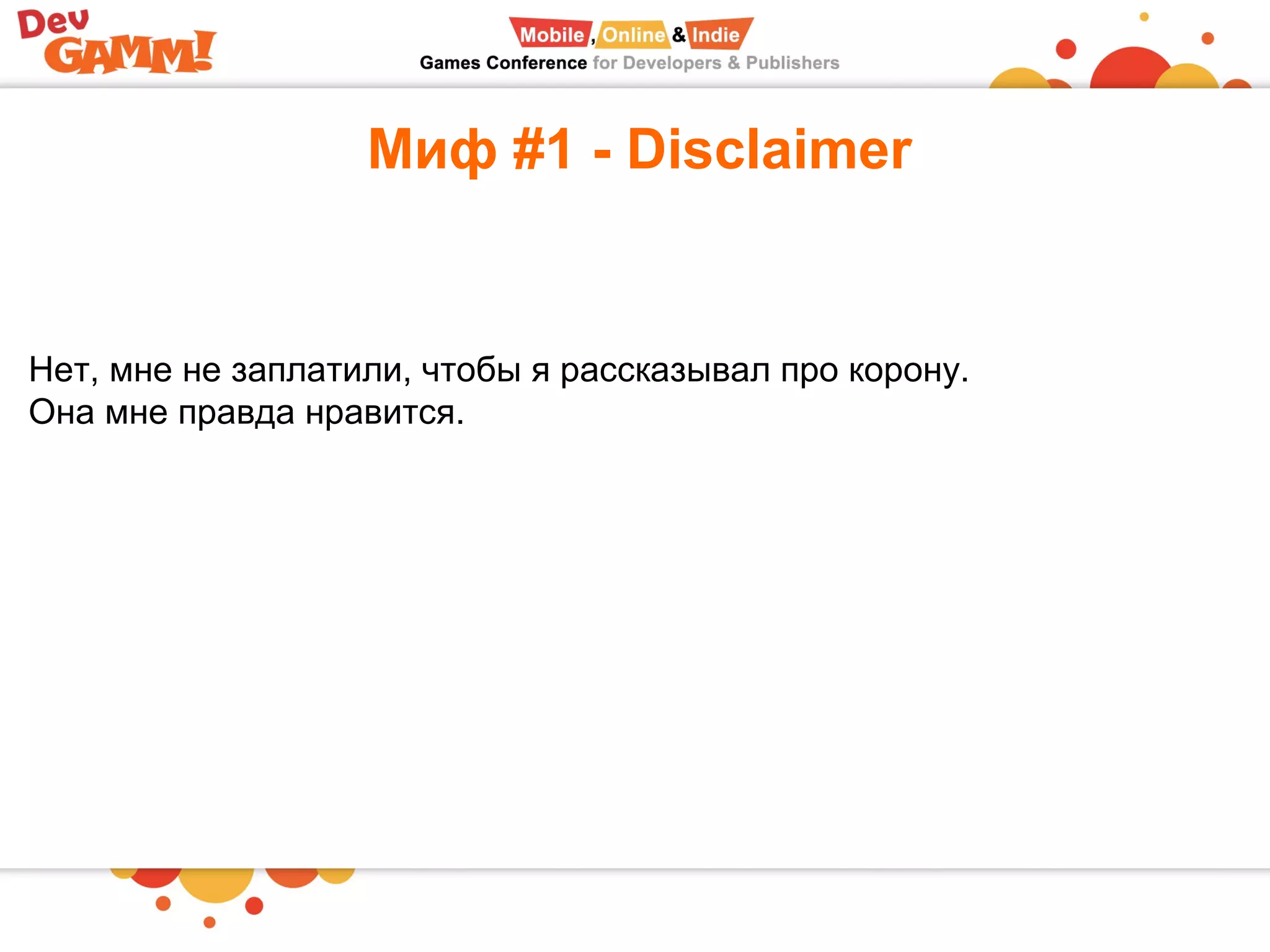 Миф #1 - Disclaimer
Нет, мне не заплатили, чтобы я рассказывал про корону.
Она мне правда нравится.
 