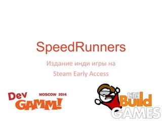 SpeedRunners
Издание инди игры на
Steam Early Aсcess
 