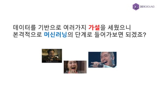 데이터를 기반으로 여러가지 가설을 세웠으니
본격적으로 머신러닝의 단계로 들어가보면 되겠죠?
 