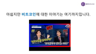 아쉽지만 비트코인에 대한 이야기는 여기까지입니다.
 