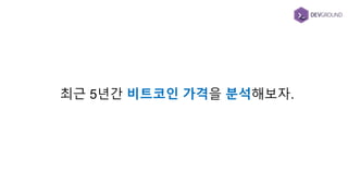 최근 5년간 비트코인 가격을 분석해보자.
 