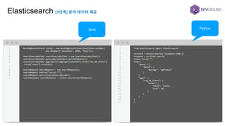 Elasticsearch [3단계] 분석 데이터 제공
Java Python
 