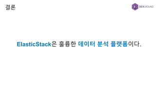 ElasticStack은 훌륭한 데이터 분석 플랫폼이다.
결론
 
