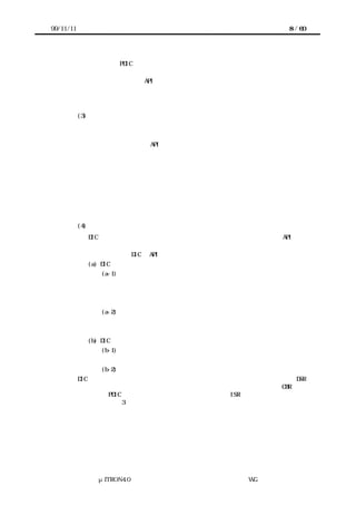99/11/11                                              8 / 60




            なサービス。PDIC はカーネルに依存しないことから、同期型サービスを提供でき
            ない。
             同期型のサービスの API は、同期型の処理要求を行うサービスコールと、待ちあ
            わせている状態のサービスの実行をキャンセルするためのサービスコールから構成
            される。処理要求のサービスコールは、必要ならタイムアウト指定ができるものと
            する。キャンセルのサービスコールのサポートは、オプションである。
           (3) 非同期型（ノンブロッキング型）サービス
             サービスの完了までに時間がかかるか、他のサービス要求と同期する必要がある
            が、処理要求を行うサービスコールからは即時にリターンするようなサービス。
             非同期型のサービスの API は、非同期型の処理要求を行うサービスコール、非同
            期型のサービスが完了した（または、キャンセルされた）ことを通知するコールバ
            ック、継続中のサービスの実行をキャンセルするためのサービスコールから構成さ
            れる。非同期型の処理要求を行うサービスコールからは即時にリターンするが、要
            求した処理は継続している（ただし、デバイスの状態などによっては、要求した処
            理が即時に終わる場合もある）。処理が完了する（または処理がキャンセルされる）
            と、非同期型の処理要求の完了通知を行うコールバックにより、上位層のソフトウ
            ェアに通知される。キャンセルのサービスコールのサポートは、オプションである。
            なお、要求処理キャンセル時に完了通知を行うコールバックを呼び出すかどうかは、
            現時点では未検討である。
           (4) 事象通知
             DIC から上位層のソフトウェアに対する非同期な事象の通知。事象通知の API は、
            事象通知を行うコールバックによって構成される。
           以上を逆にみると、DIC の API の枠組みを次のように整理することもできる。
             (a) DIC のサービスコール
                (a-1) 処理要求
                      ・即時完了型の処理要求
                      ・同期型の処理要求
                      ・非同期型の処理要求
                (a-2) 処理要求のキャンセル
                      ・同期型の処理要求のキャンセル
                      ・非同期型の処理要求のキャンセル
             (b) DIC からのコールバック
                (b-1) 処理要求の完了通知
                      ・非同期型の処理要求の完了通知
                (b-2) 事象通知
       DIC 内のサービスコールを実現するためのルーチンをデバイスサービスルーチン（DSR
      と略す）、コールバックを実現するためのルーチンをコールバックルーチン（CBR と略
      す）と呼ぶ。PDIC においては、割込みサービスルーチン（ISR）がコールバックルーチ
      ンに対応する（図 3）。




                μITRON4.0 仕様研究会 デバイス ラ
                                    ド イバ設計ガイ ラ
                                            ド イン WG
 