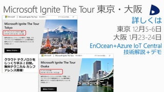 詳しくは
EnOcean+Azure IoT Central
技術解説＋デモ
 