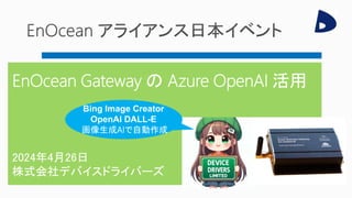 Bing Image Creator
OpenAI DALL-E
画像生成AIで自動作成
 