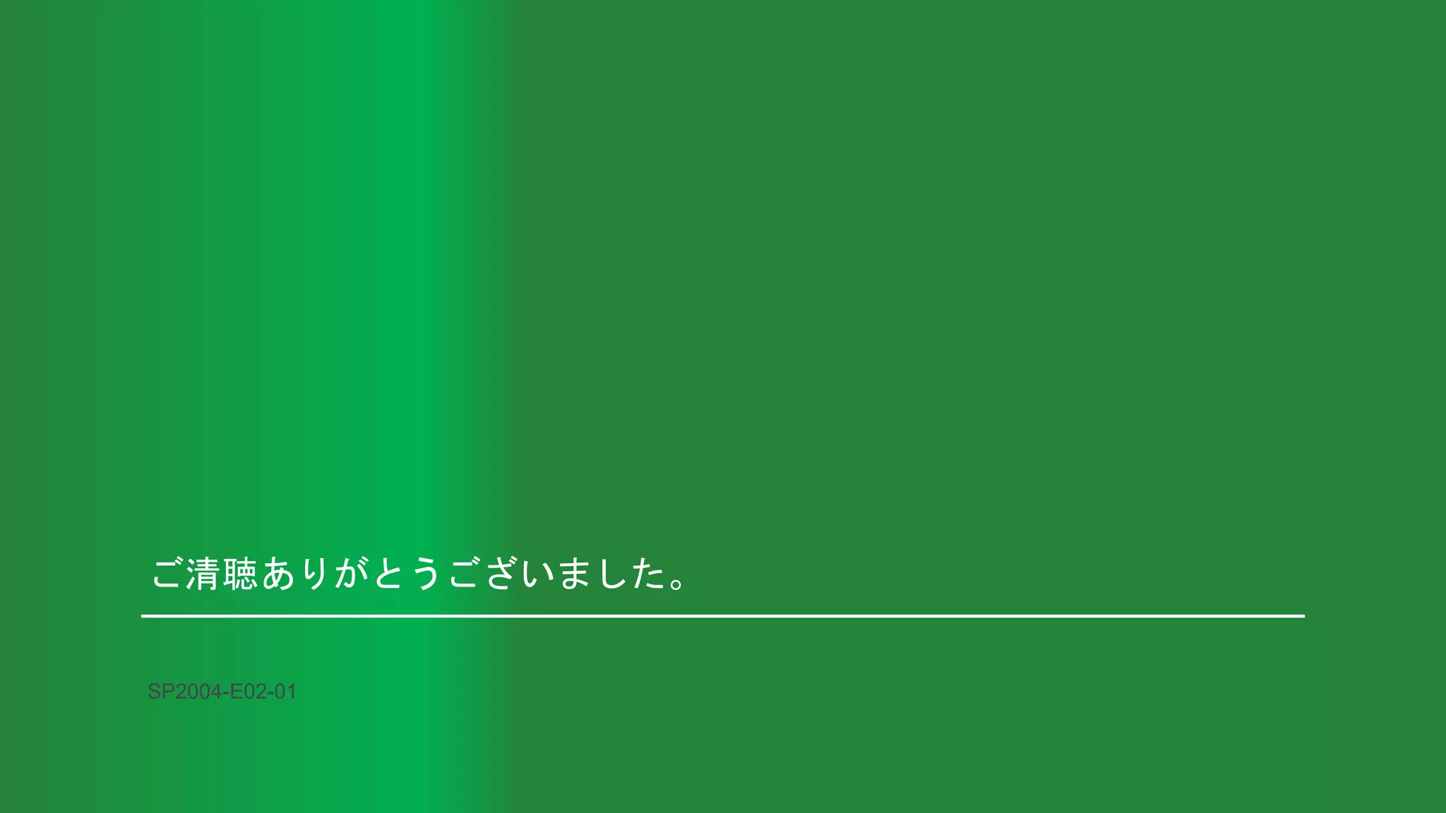 ご清聴ありがとうございました。
SP2004-E02-01
 