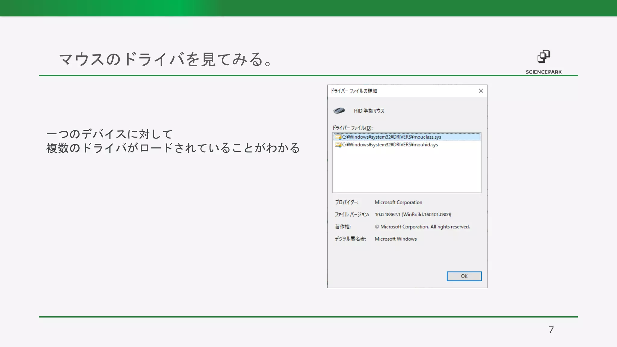 マウスのドライバを見てみる。
7
一つのデバイスに対して
複数のドライバがロードされていることがわかる
 