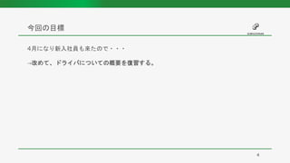 4月になり新入社員も来たので・・・
→改めて、ドライバについての概要を復習する。
今回の目標
4
 
