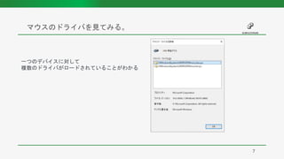 マウスのドライバを見てみる。
7
一つのデバイスに対して
複数のドライバがロードされていることがわかる
 
