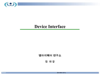 MIware 엠아이웨어 연구소
Device Interface
엠아이웨어 연구소
김 대 갑
 