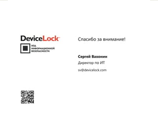 23
Спасибо за внимание!
Сергей Вахонин
Директор по ИТ
sv@devicelock.com
 