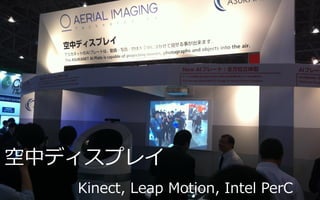 空中ディスプレイ
Kinect, Leap Motion, Intel PerC

 