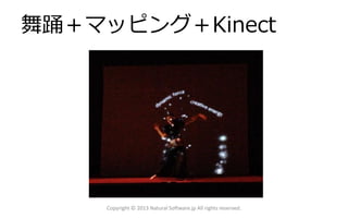 舞踊＋マッピング＋Kinect

Copyright © 2013 Natural Software.jp All rights reserved.

 