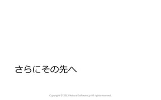 さらにその先へ
Copyright © 2013 Natural Software.jp All rights reserved.

 