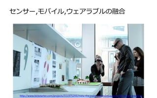 センサー,モバイル,ウェアラブルの融合

http://www.kickstarter.com/projects/551975293/meta-the-most-advanced-augmented-reality-interface

 