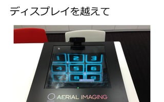 ディスプレイを越えて

 