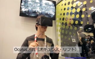 Oculus Rift（オキュラス・リフト）
http://www.oculusvr.com/

 