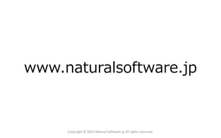 www.naturalsoftware.jp

Copyright © 2013 Natural Software.jp All rights reserved.

 