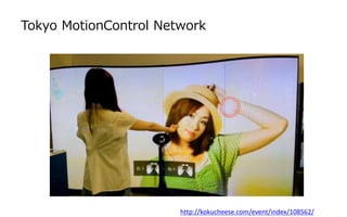 Tokyo MotionControl Network

http://kokucheese.com/event/index/108562/

 