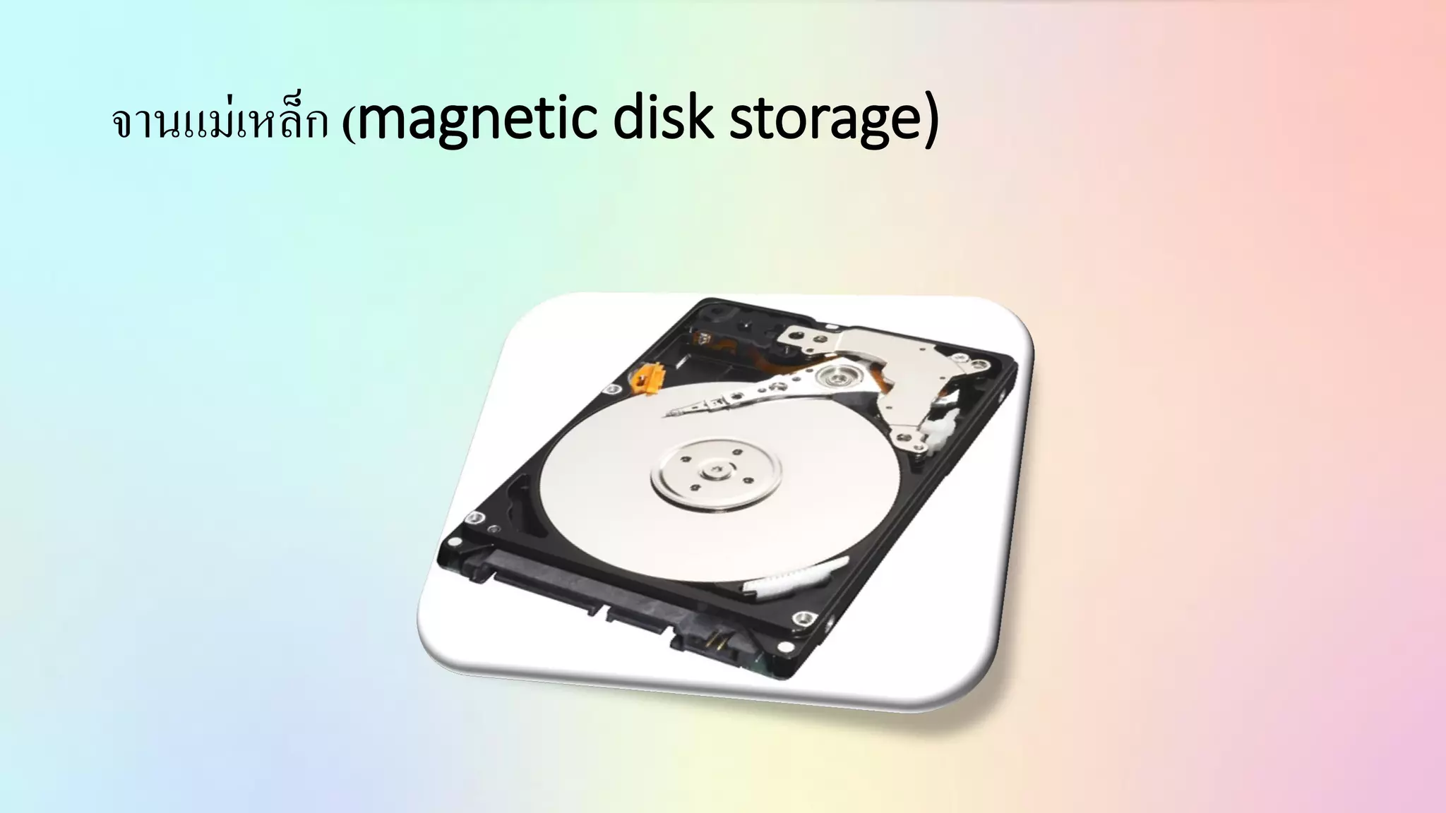 จำนแม่เหล็ก (magnetic disk storage)
 