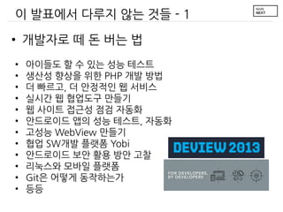 ? ???? ??? ?? ?? - 1
? ???? ? ? ?? ?
?
?
?
?
?
?
?
?
?
?
?
?

???? ? ? ?? ?? ???
??? ??? ?? PHP ?? ??
? ???, ? ???? ? ???
??? ? ???? ???
? ??? ??? ?? ???
????? ?? ?? ???, ???
??? WebView ???
?? SW?? ??? Yobi
????? ?? ?? ?? ??
???? ??? ???
Git? ??? ?????
??

 