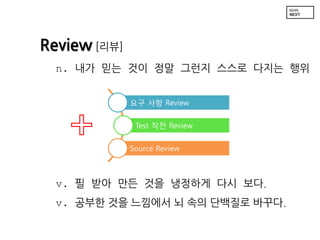 Review [??]
n. ?? ?? ?? ?? ??? ??? ??? ??
?? ?? Review
Test ?? Review

Source Review

v. ? ?? ?? ?? ???? ?? ??.

v. ??? ?? ???? ? ?? ???? ???.

 