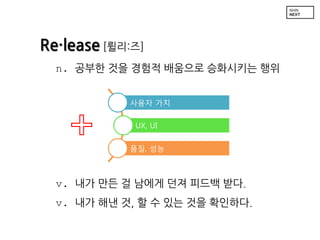 Release [??:?]
n. ??? ?? ??? ???? ????? ??
??? ??
UX, UI

??, ??

v. ?? ?? ? ??? ?? ??? ??.

v. ?? ?? ?, ? ? ?? ?? ????.

 