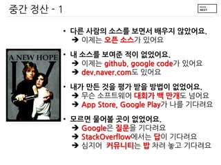 ?? ?? - 1
? ?? ??? ??? ??? ??? ????.
? ??? ?? ??? ???
? ? ??? ??? ?? ????.
? ??? github, google code? ???
? dev.naver.com? ???
? ?? ?? ?? ?? ?? ??? ????.
? ?? ????? ??? ? ??? ???
? App Store, Google Play? ?? ????
? ??? ??? ?? ????.
? Google? ??? ????
? StackOverflow??? ?? ????
? ??? ????? ? ?? ?? ????

 