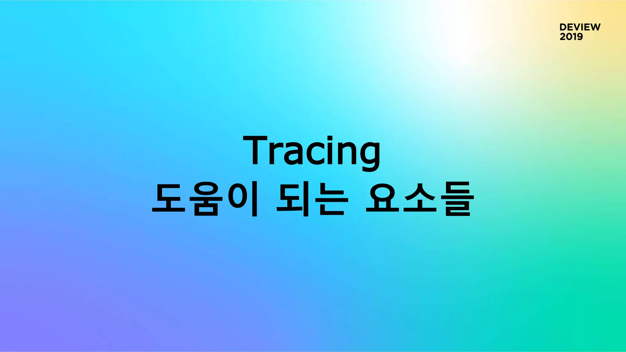 Tracing
도움이 되는 요소들
 