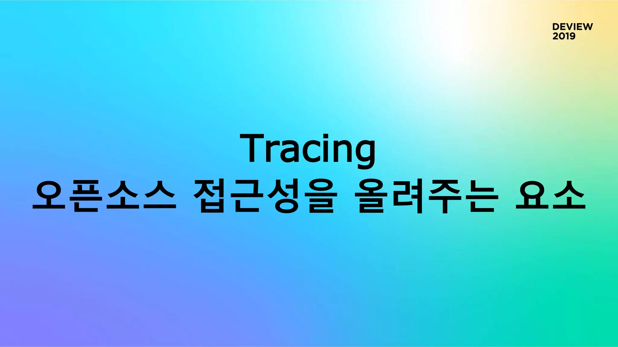 Tracing
오픈소스 접근성을 올려주는 요소
 