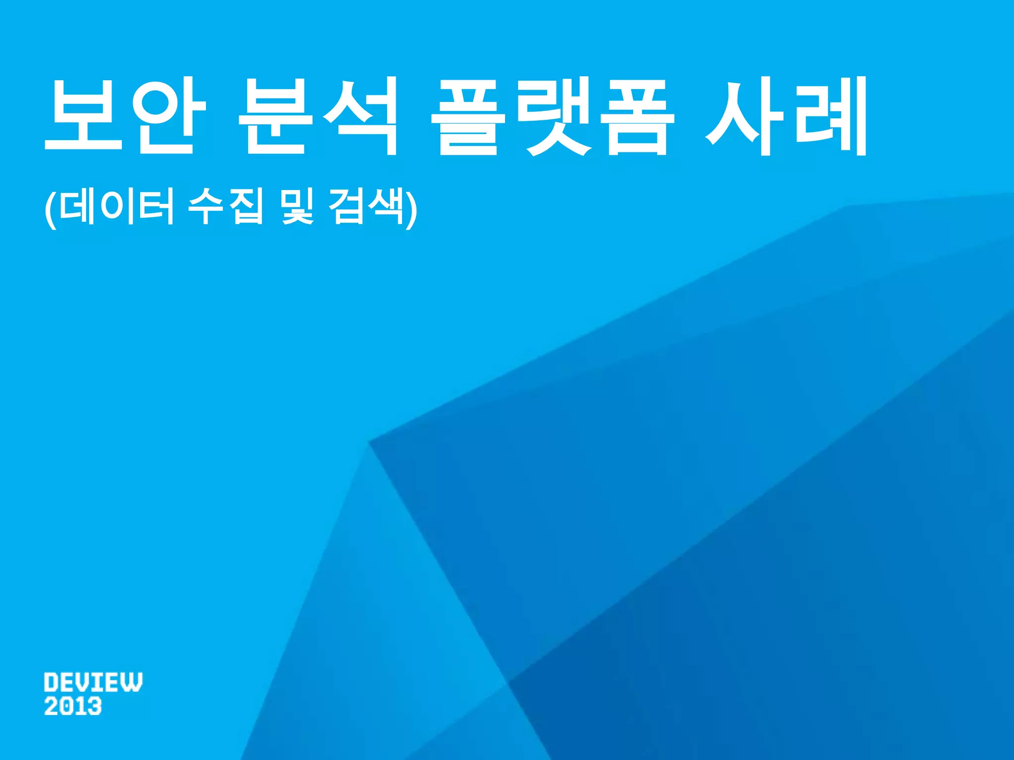 보안 분석 플랫폼 사례
(데이터 수집 및 검색)

 