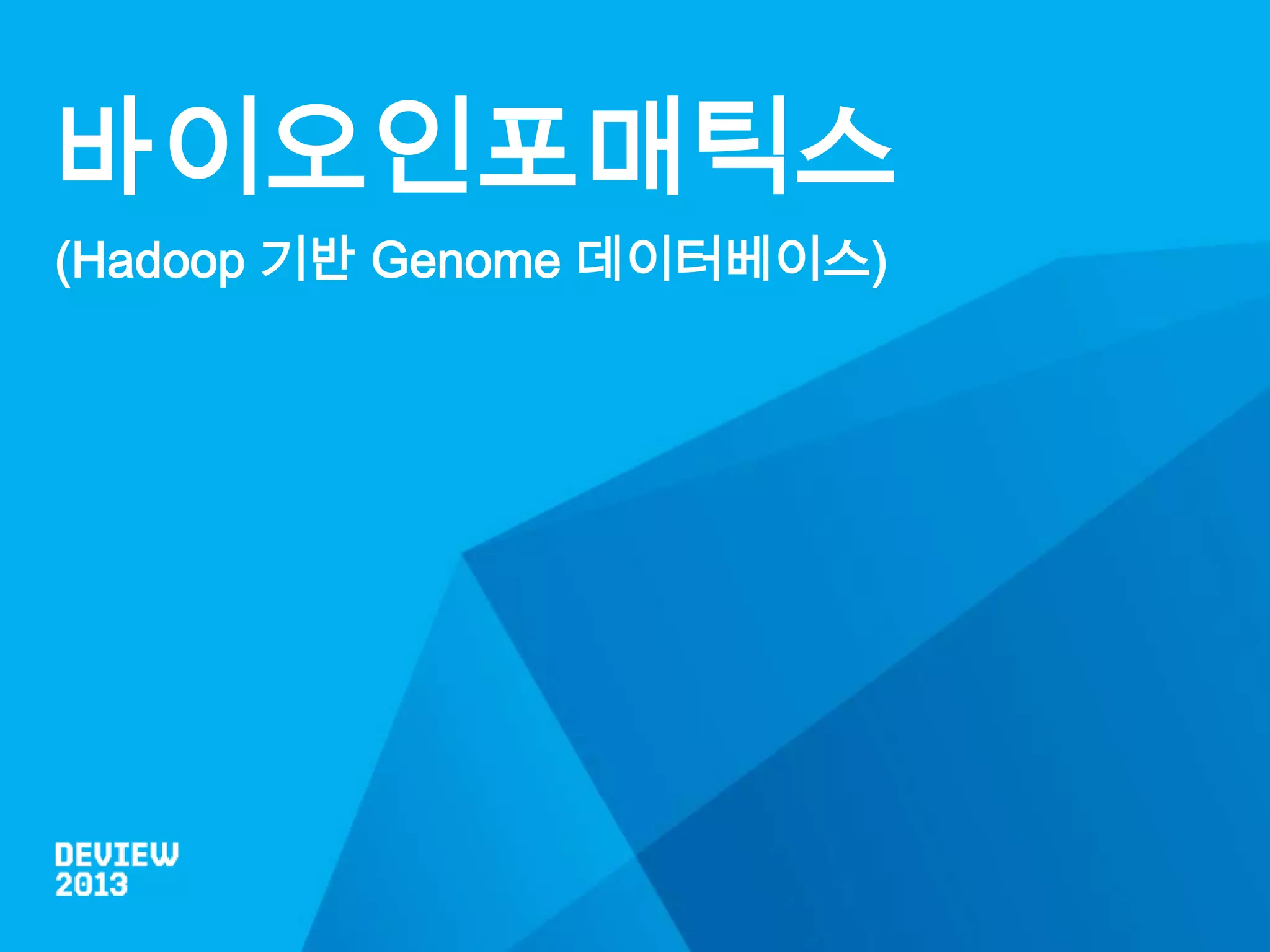 바이오인포매틱스
(Hadoop 기반 Genome 데이터베이스)

 