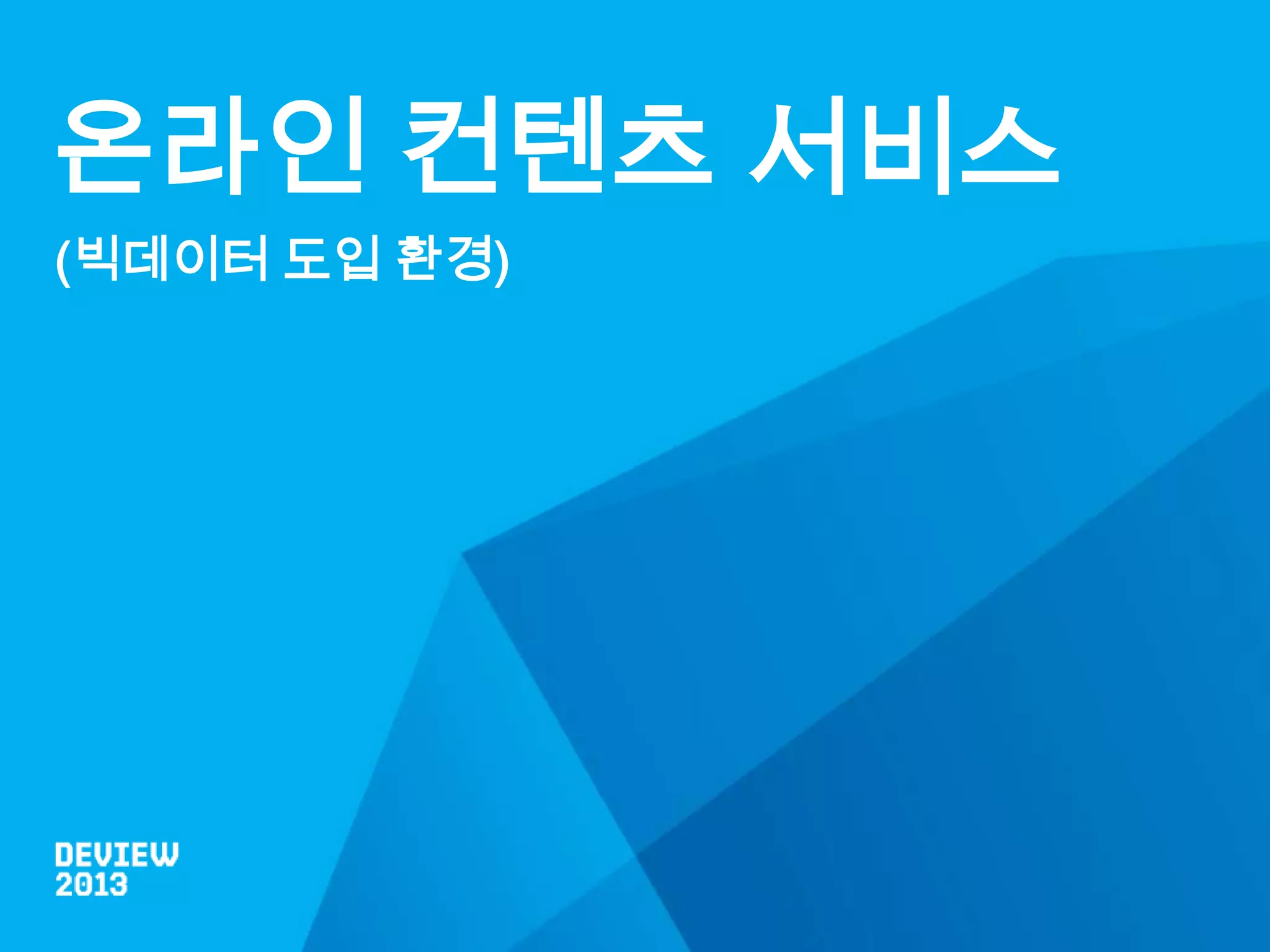 온라인 컨텐츠 서비스
(빅데이터 도입 환경)

 