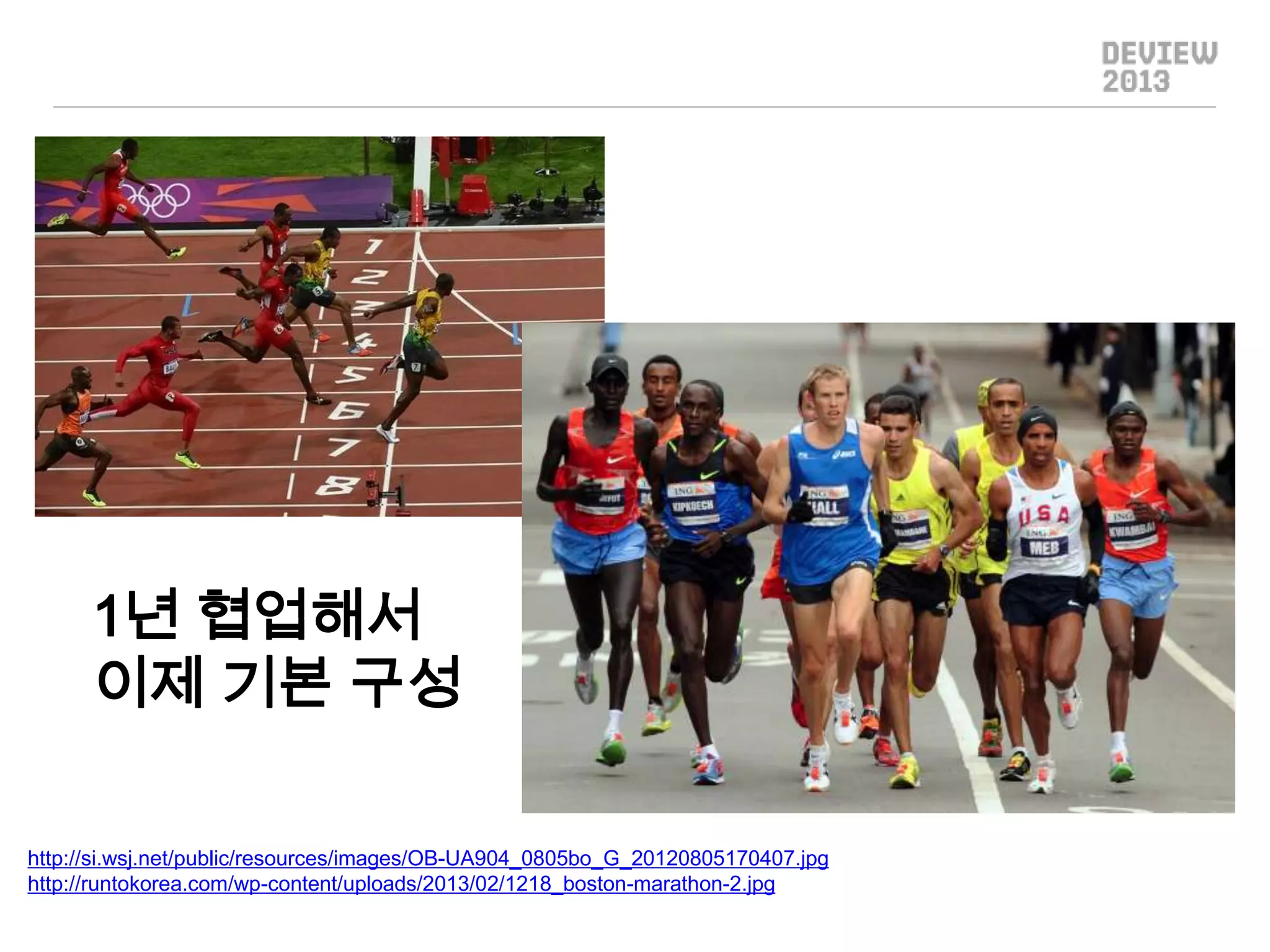 1년 협업해서
이제 기본 구성
http://si.wsj.net/public/resources/images/OB-UA904_0805bo_G_20120805170407.jpg
http://runtokorea.com/wp-content/uploads/2013/02/1218_boston-marathon-2.jpg

 